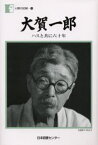 大賀一郎 ハスと共に六十年