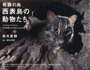 奇跡の島・西表島の動物たち イリオモテヤマネコとその仲間たちの知られざる生態(3)