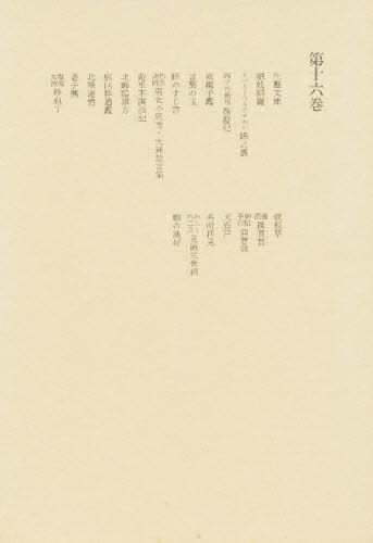洒落本大成編集委員会／編本詳しい納期他、ご注文時はご利用案内・返品のページをご確認ください出版社名中央公論社出版年月1982年05月サイズ423P 23cmISBNコード9784124007664文芸 古典 近世洒落本大成 第16巻シヤレボン タイセイ 16※ページ内の情報は告知なく変更になることがあります。あらかじめご了承ください登録日2013/04/10
