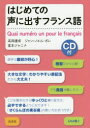 はじめての声に出すフランス語