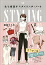 色で着回すスタイリング・ノート COORDINATE 84(3)