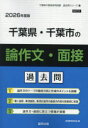 ’26 千葉県・千葉市の論作文・面接過去