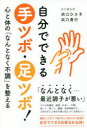 自分でできる手ツボ・足ツボ! 心と体の「なんとなく不調」を整える