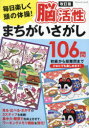 毎日楽しく頭の体操!脳活性まちがいさがし106問 初級から超難問までどなたでも楽しめます!