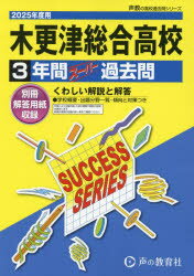 木更津総合高等学校 3年間スーパー過去問