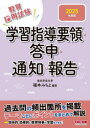 教員採用試験学習指導要領・答申・通知・報告 2025年度版
