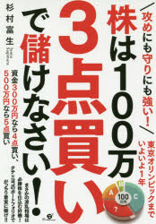 攻めにも守りにも強い!株は100万3点買いで儲けなさい!