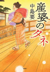 中島要／著本詳しい納期他、ご注文時はご利用案内・返品のページをご確認ください出版社名双葉社出版年月2024年09月サイズ277P 19cmISBNコード9784575247671文芸 日本文学 歴史時代小説産婆のタネサンバ ノ タネ※ページ内の情報は告知なく変更になることがあります。あらかじめご了承ください登録日2024/09/19