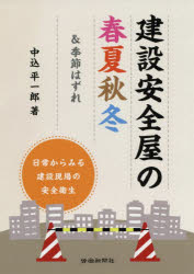 建設安全屋の春夏秋冬＆季節はずれ