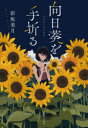 向日葵を手折る