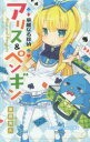 南房秀久／著 あるや／イラスト小学館ジュニア文庫 ジな-2-1本詳しい納期他、ご注文時はご利用案内・返品のページをご確認ください出版社名小学館出版年月2014年07月サイズ189P 18cmISBNコード9784092307674児童 児童文庫 小学館華麗なる探偵アリス＆ペンギンカレイ ナル タンテイ アリス アンド ペンギン シヨウガクカン ジユニア ブンコ ジ-ナ-2-1※ページ内の情報は告知なく変更になることがあります。あらかじめご了承ください登録日2014/07/03