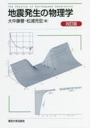 地震発生の物理学