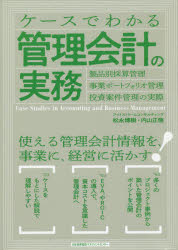 ケースでわかる管理会計の実務 製品別採算管理・事業ポートフォリオ管理・投資案件管理の実際