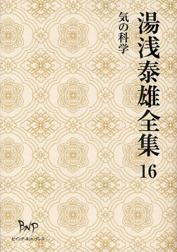 湯浅泰雄／著本詳しい納期他、ご注文時はご利用案内・返品のページをご確認ください出版社名ビイング・ネット・プレス出版年月2011年03月サイズ700P 22cmISBNコード9784904117675文芸 文学全集 著者別全集湯浅泰雄全集 第16巻ユアサ ヤスオ ゼンシユウ 16 キ ノ カガク※ページ内の情報は告知なく変更になることがあります。あらかじめご了承ください登録日2013/04/07