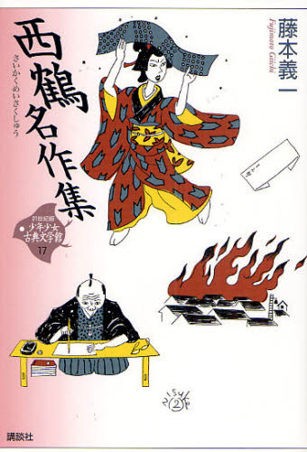 21世紀版少年少女古典文学館 17