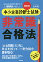 中小企業診断士試験非常識合格法 多くの合格者を輩出したスゴ腕講師が教える