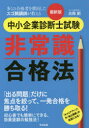 古森創／著本詳しい納期他、ご注文時はご利用案内・返品のページをご確認ください出版社名すばる舎出版年月2018年11月サイズ219P 19cmISBNコード9784799107676ビジネス ビジネス資格試験 中小企業診断士中小企業診断士試験非常識合格法 多くの合格者を輩出したスゴ腕講師が教えるチユウシヨウ キギヨウ シンダンシ シケン ヒジヨウシキ ゴウカクホウ オオク ノ ゴウカクシヤ オ ハイシユツ シタ スゴウデ コウシ ガ オシエル※ページ内の情報は告知なく変更になることがあります。あらかじめご了承ください登録日2018/11/19