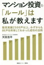 天田浩平／著本詳しい納期他、ご注文時はご利用案内・返品のページをご確認ください出版社名講談社ビーシー出版年月2022年01月サイズ191P 19cmISBNコード9784065257678ビジネス マネープラン 不動産マンション投資の「ルール」は私が教えます 販売実績2500戸以上。みずからも89戸を所有してわかった成功の法則マンシヨン トウシ ノ ル-ル ワ ワタシ ガ オシエマス マンシヨン トウシ ノ ル-ル ワ ワタクシ ガ オシエマス ハンバイ ジツセキ ニセンゴヒヤツコ イジヨウ ミズカラ モ ハチジユウキユウコ オ シヨユウ シテ ...アフターコロナ時代の将来不安を解消する方法は、「経済的な自由」を獲得すること。そこで、今注目されているのは、東京23区内の中古ワンルームマンションを、ローンで購入し、賃貸として運用、家賃収入で返済していく資産形成法です。本書は、マンション投資をゼロからナビゲートする成功のための「ルール」ブックです。はじめに マンション投資の「本当のこと」を、売る側と、買う側の両方の立場から、包み隠さずにお伝えしたい｜第1章 失敗しないマンション投資の基本｜第2章 人口減でも手堅い中古ワンルームマンション投資｜第3章 信頼できる不動産会社の見わけ方｜第4章 不安がなくなるお金まわりの基礎知識｜第5章 失敗しない優良物件選びのルール｜第6章 極力リスクを避ける空室対策と賃貸経営の極意｜おわりに 政府までが資産運用の重要性を国民に訴える時代のなか、マンション投資の手堅さを実感してほしい※ページ内の情報は告知なく変更になることがあります。あらかじめご了承ください登録日2022/01/17