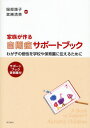 家族が作る自閉症サポートブック わが子の個性を学校や保育園に伝えるために