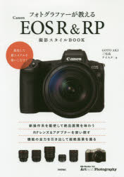 フォトグラファーが教えるCanon EOS R ＆ RP撮影スタイルBOOK