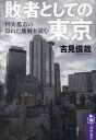 敗者としての東京 巨大都市の隠れた地層を読む