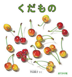 くだもの おでかけ版