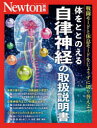 Newton別冊 体をととのえる 自律神経の取扱説明書