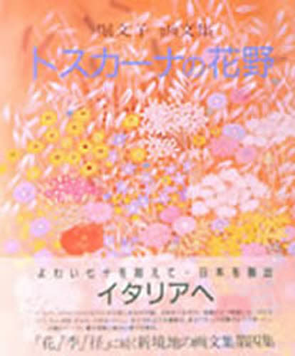 トスカーナの花野 堀文子画文集