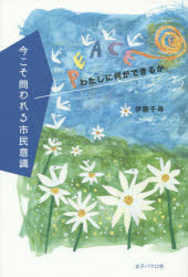 伊藤千尋／著本詳しい納期他、ご注文時はご利用案内・返品のページをご確認ください出版社名女子パウロ会出版年月2016年03月サイズ223P 19cmISBNコード9784789607681教養 ノンフィクション オピニオン今こそ問われる市民意識 わたしに何ができるかイマ コソ トワレル シミン イシキ ワタシ ニ ナニ ガ デキルカ※ページ内の情報は告知なく変更になることがあります。あらかじめご了承ください登録日2017/11/04