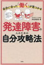 自分に合った「働く」が見つかる発達障害の人のための自分攻略法