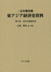 一五年戦争期東アジア経済史資料 第3巻