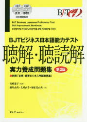 BJTビジネス日本語能力テスト聴解・聴読解実力養成問題集