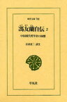 馮友蘭自伝 中国現代哲学者の回想 2