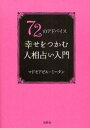 72のアドバイス幸せをつかむ人相占い入門