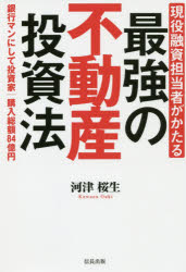 現役融資担当者がかたる最強の不動産投資法 銀行マンにして投資家購入総額84億円