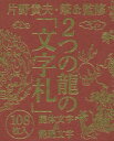 2つの龍の「文字札」 龍体文字&龍踊文字