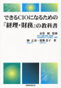 できるCIOになるための『経理・財務』の教科書