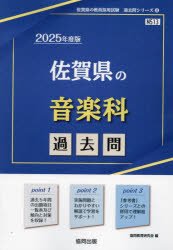 ’25 佐賀県の音楽科過去問