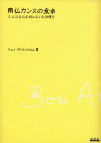 南仏カンヌの食卓 ミエコさんのおいしいもの便り