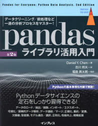 pandasライブラリ活用入門[第2版] データクリーニング/前処理など一連の分析プロセスをマスター! （impress top gear） [ Daniel Y. Chen ]