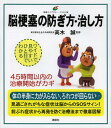脳梗塞の防ぎ方・治し方 イラスト版