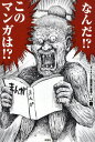 なんだ!?このマンガは!?