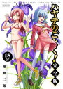ハヤテのごとく! 18