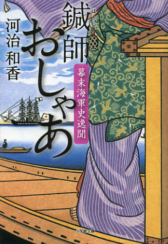 鍼師おしゃあ 幕末海軍史逸聞