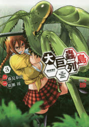 藤見泰高／原作 廣瀬周／漫画チャンピオンREDコミックス本[コミック]詳しい納期他、ご注文時はご利用案内・返品のページをご確認ください出版社名秋田書店出版年月2020年07月サイズ150P 19cmISBNコード9784253237697コミック マニア 秋田書店 チャンピオンREDC大巨蟲列島 3ダイキヨチユウ レツトウ 3 3 チヤンピオン レツド コミツクス チヤンピオン／RED／コミツクス※ページ内の情報は告知なく変更になることがあります。あらかじめご了承ください登録日2020/07/20