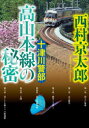 西村京太郎／著小学館文庫 に16-15本詳しい納期他、ご注文時はご利用案内・返品のページをご確認ください出版社名小学館出版年月2020年05月サイズ219P 15cmISBNコード9784094067699文庫 日本文学 小学館文庫十津川警部高山本線の秘密トツガワ ケイブ タカヤマ ホンセン ノ ヒミツ シヨウガクカン ブンコ ニ-16-15カメラマンの夏川えりは、故郷の高山に行き、さらに廃村となったR村に足を延ばした。そこでは太平洋戦争末期に従軍看護婦だった祖母の夏川勝子が行方不明となっていたが、えりもR村で姿を消してしまった。一方、東京の三鷹市で七十二歳の浅野真治が殺された。捜査を始めた十津川は、浅野の父親真太郎が唱えた「永久戦争」のことを知る。それは、昭和二十年の沖縄戦でとらえた作戦だという。沖縄では少年兵も戦っていた。しかし、歴史の闇に消えたはずの戦術は現代に受け継がれていた。十津川は、二つの事件の背後にうごめく「戦争の亡霊」を追い詰めていく。関連商品西村京太郎／著※ページ内の情報は告知なく変更になることがあります。あらかじめご了承ください登録日2020/05/02