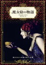 魔女絵の物語 魔女をめぐる図像の歴史と変遷 [ アリックス・パレ ]