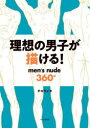 理想の男子が描ける! men’s nude360°