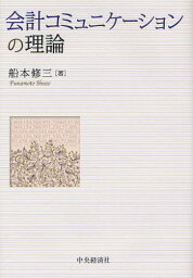 会計コミュニケーションの理論