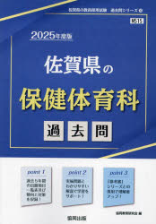 ’25 佐賀県の保健体育科過去問